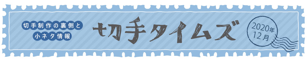 切手タイムズ2020年12月