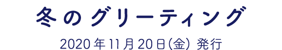 冬のグリーティング　2020年11月20日（金）発行