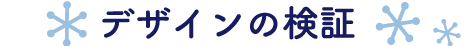 デザインの検証