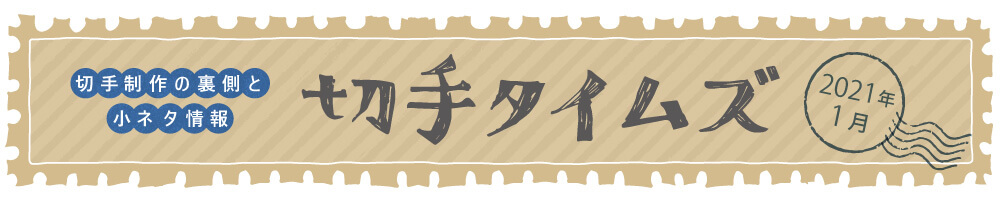 切手タイムズ2021年1月