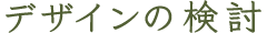 デザインの検討