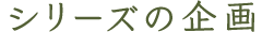 シリーズの企画