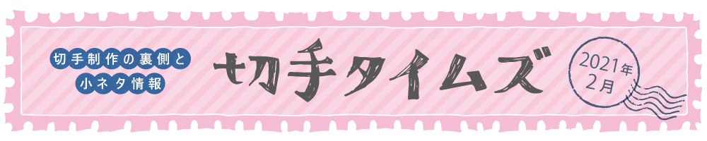 切手タイムズ2021年2月