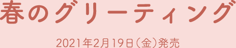 春のグリーティング2021年2月19日（金）発売