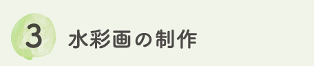 3　水彩画の制作