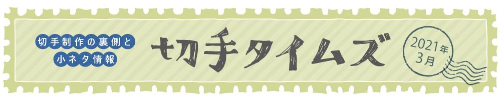 切手タイムズ2021年3月