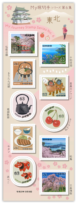 切手タイムズVol.11 My旅切手シリーズ第6集 日本郵便株式会社