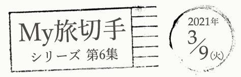 My旅切手シリーズ第6集　2021年3月9（火）発売