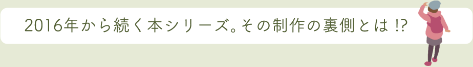 2016年から続く本シリーズ。その制作の裏側とは！？