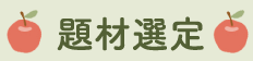 題材選定