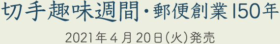 切手趣味週間・郵便創業150年　2021年4月20日（火）発売