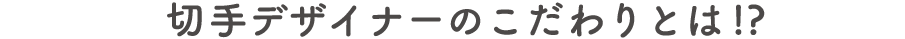 切手デザイナーのこだわりとは！？