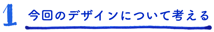 1.今回のデザインについて考える