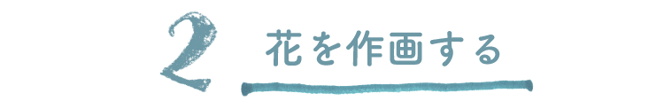 2.花を作画する