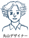 丸山デザイナー