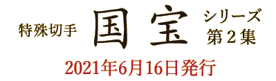 特殊切手国宝シリーズ第2集　2021年6月16日発行
