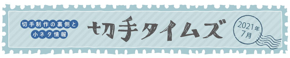 切手タイムズ2021年7月