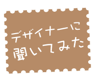 デザイナーに聞いてみた