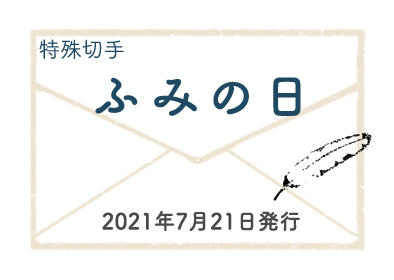 特殊切手ふみの日　2021年7月21日発行