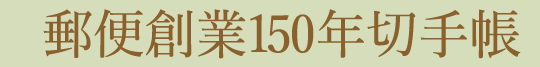 郵便創業150年切手帳