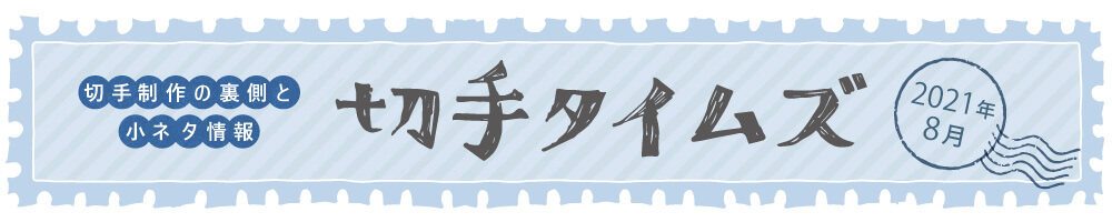 切手タイムズ2021年8月