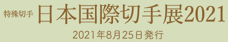 特殊切手日本国際切手展2021　2021年8月25日発行
