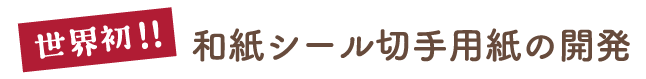 世界初！和紙シール切手用紙の開発