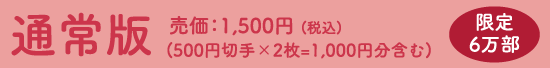通常版　売価：1,500円（税込）（500円切手×2枚=1,000円分含む）限定6万部