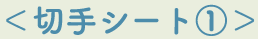切手シート1