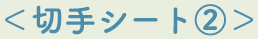 切手シート2