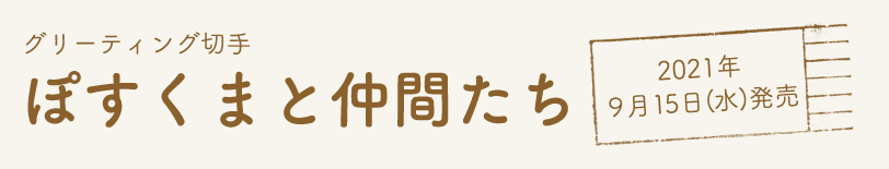グリーティング切手ぽすくまと仲間たち　2021年9月15日（水）発売