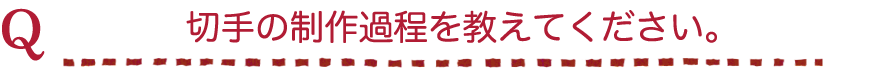 切手の制作過程を教えてください。