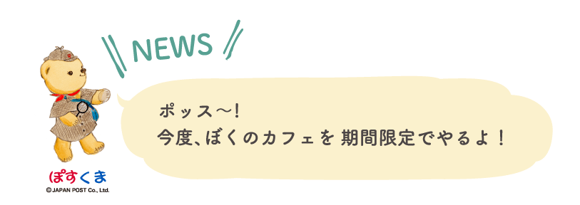 ポッス～！今度、ぼくのカフェを期間限定でやるよ！