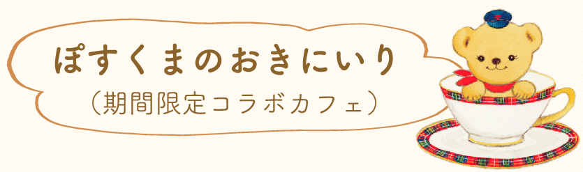 ぽすくまのおきにいり（期間限定コラボカフェ）