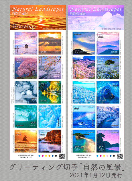 グリーティング切手「自然の風景」