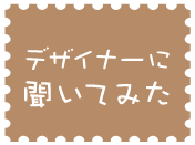 デザイナーに聞いてみた