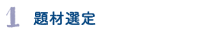 1.題材選定