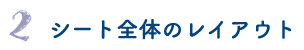 2.シート全体のレイアウト
