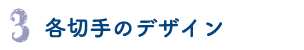 3.各切手のデザイン