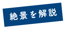 絶景を解説