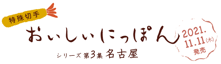 特殊切手　おいしいにっぽんシリーズ第3集　名古屋　2021.11．11（木）発売