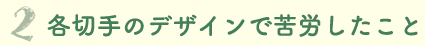 2.各切手のデザインで苦労したこと