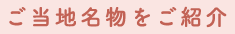 ご当地名物をご紹介