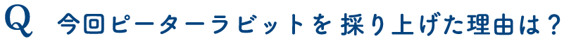 今回ピーターラビットを採り上げた理由は？