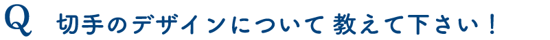 切手のデザインについて教えて下さい！