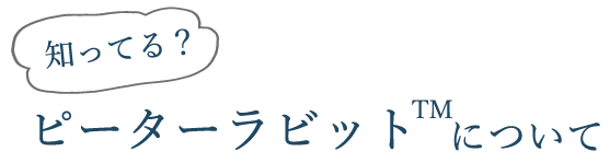 知ってる？ピーターラビット™について