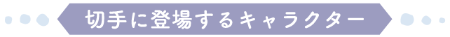 切手に登場するキャラクター
