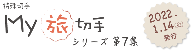 特殊切手　My旅切手シリーズ第7集　2022.1.14（金）発行