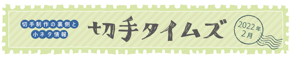 切手タイムズ2022年2月