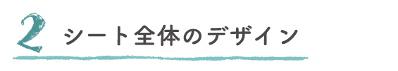 2.シート全体のデザイン